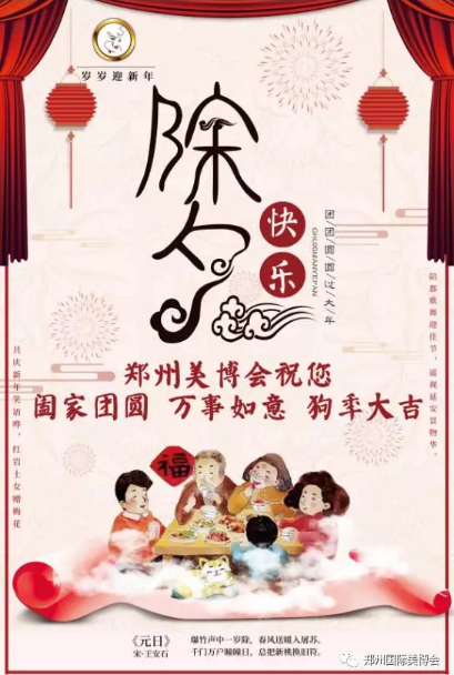 辞旧迎新，郑州美博会祝您新年快乐！